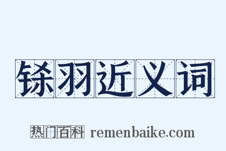铩羽近义词是什么意思的图片